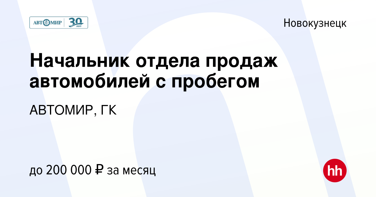 Вакансия Начальник отдела продаж автомобилей с пробегом в Новокузнецке,  работа в компании АВТОМИР, ГК (вакансия в архиве c 1 мая 2024)