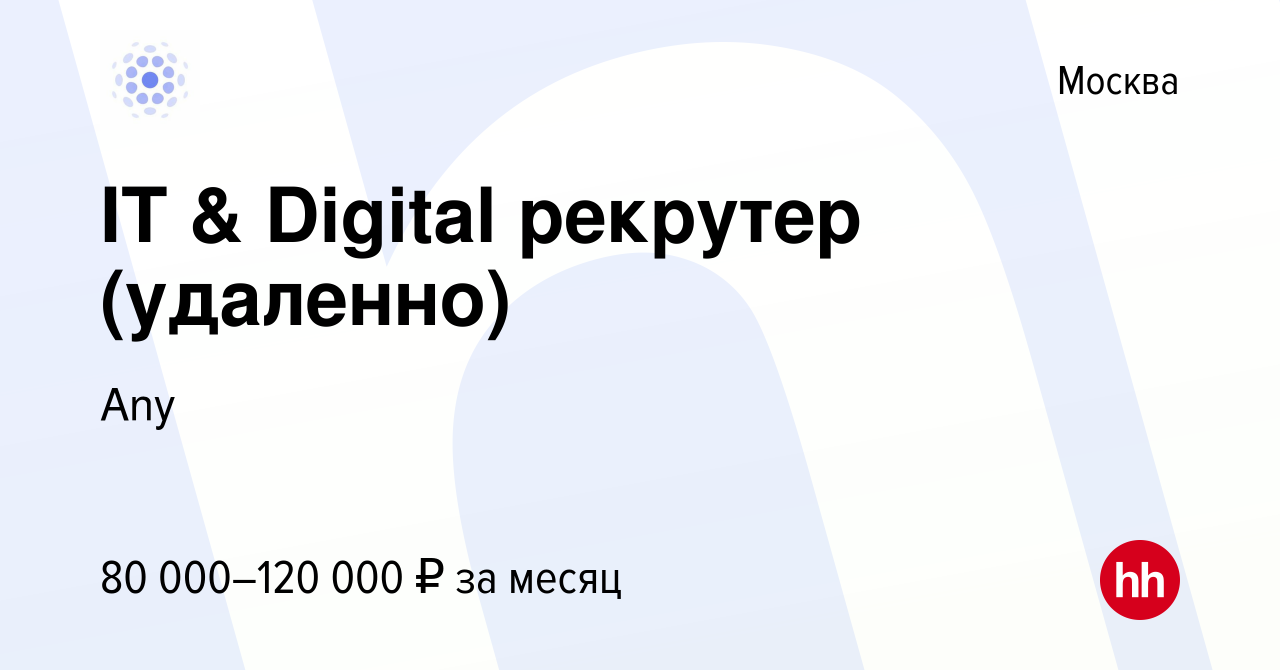 Вакансия IT & Digital рекрутер (удаленно) в Москве, работа в компании  DIGINETICA (вакансия в архиве c 22 марта 2024)