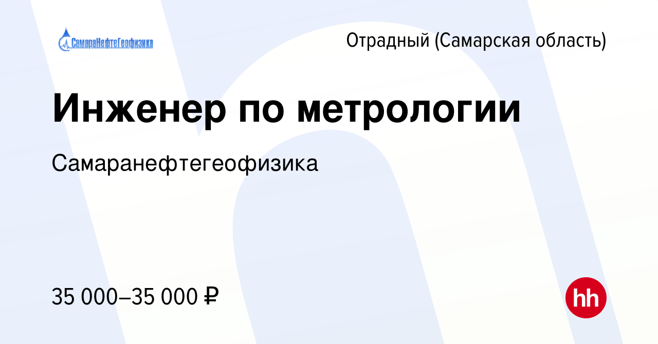 Вакансия Инженер по метрологии в Отрадном, работа в компании  Самаранефтегеофизика