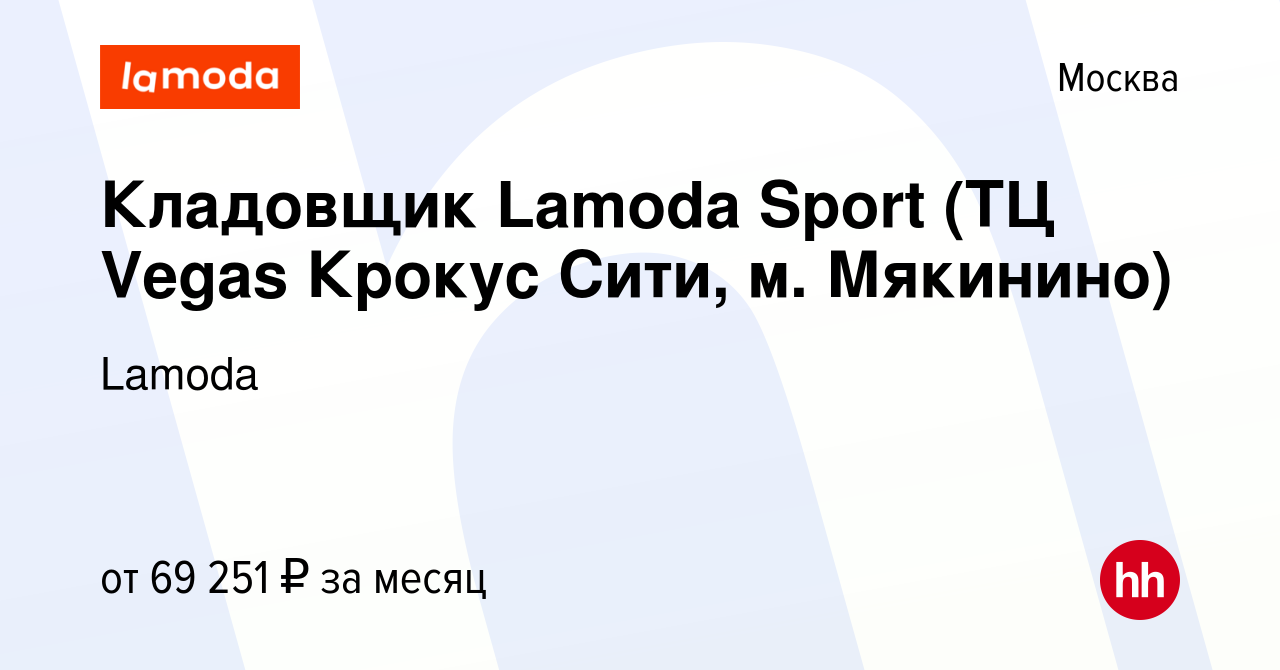 Вакансия Кладовщик Lamoda Sport (ТЦ Vegas Крокус Сити, м. Мякинино) в  Москве, работа в компании Lamoda (вакансия в архиве c 22 марта 2024)