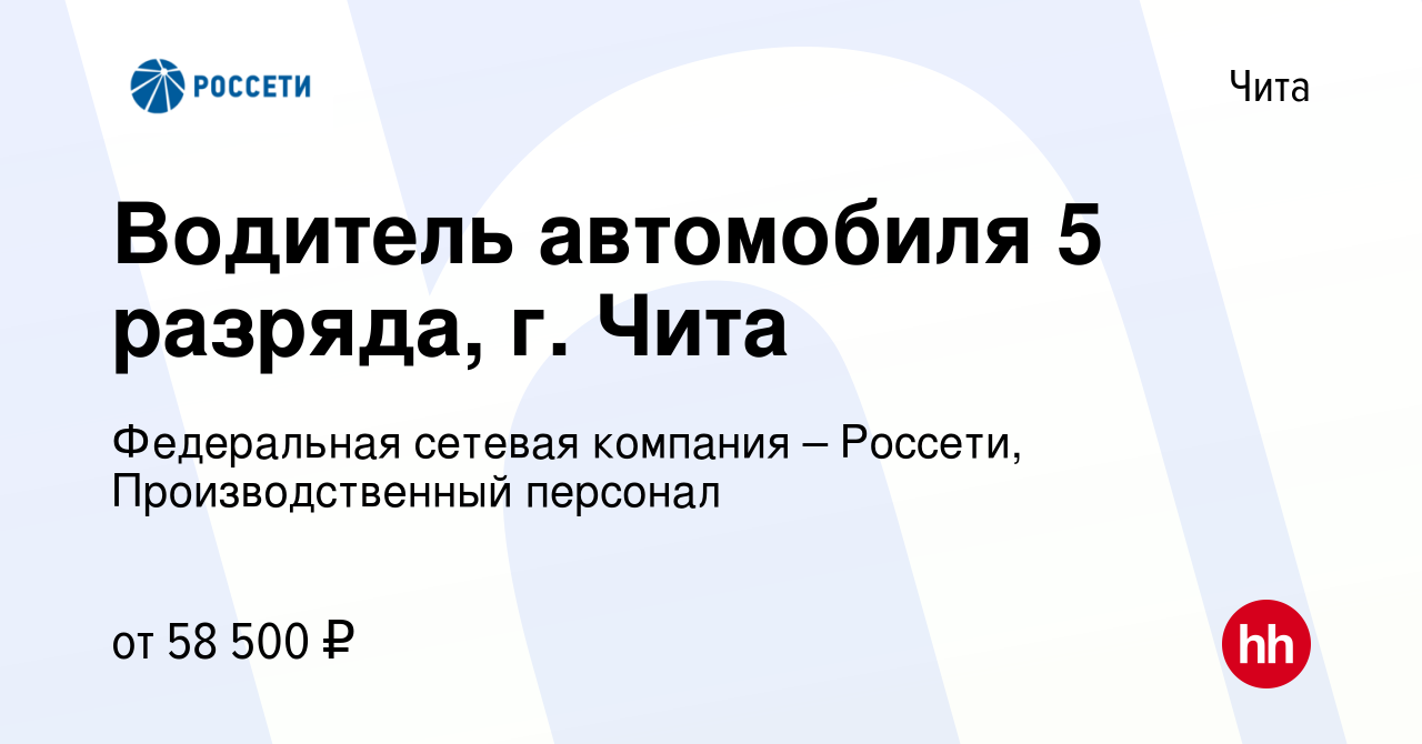 Вакансия Водитель автомобиля 5 разряда, г. Чита в Чите, работа в компании  Федеральная сетевая компания – Россети, Производственный персонал (вакансия  в архиве c 22 марта 2024)