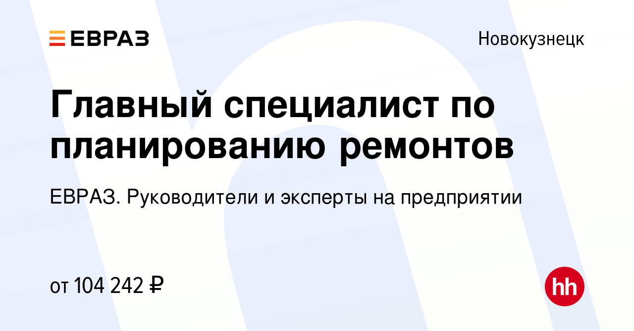 Вакансия Главный специалист по планированию ремонтов в Новокузнецке, работа  в компании ЕВРАЗ. Руководители и эксперты на предприятии (вакансия в архиве  c 22 марта 2024)