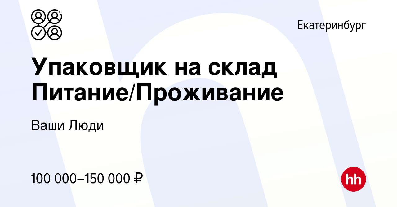 Вакансия Упаковщик на склад Питание/Проживание в Екатеринбурге, работа в  компании Ваши Люди (вакансия в архиве c 22 марта 2024)