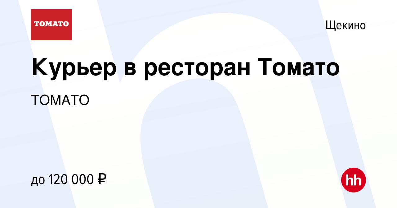 Вакансия Курьер в ресторан Томато в Щекино, работа в компании ТОМАТО  (вакансия в архиве c 3 апреля 2024)