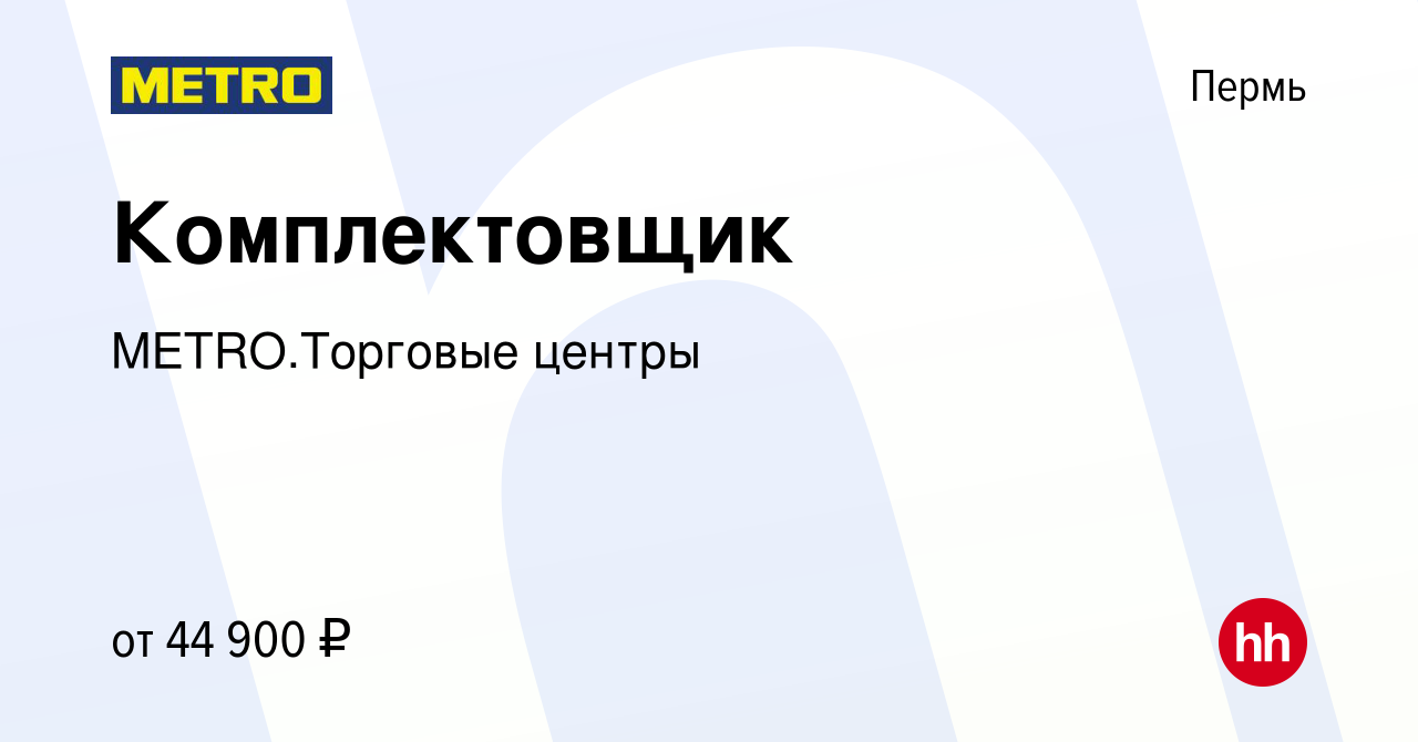 Вакансия Комплектовщик в Перми, работа в компании METRO.Торговые центры  (вакансия в архиве c 21 апреля 2024)