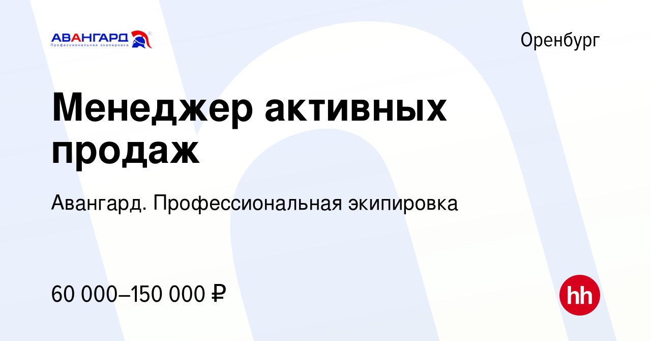 Вакансия Менеджер активных продаж в Оренбурге, работа в компании Авангард.  Профессиональная экипировка