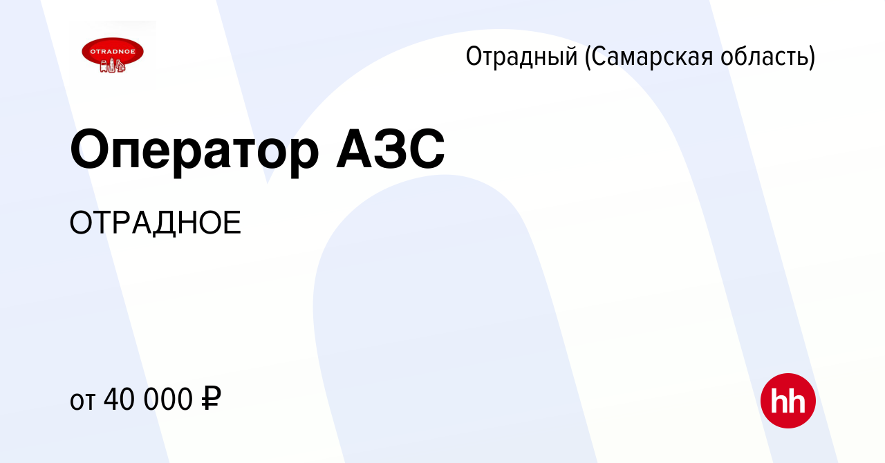 Вакансия Оператор АЗС в Отрадном, работа в компании ОТРАДНОЕ (вакансия в  архиве c 18 марта 2024)