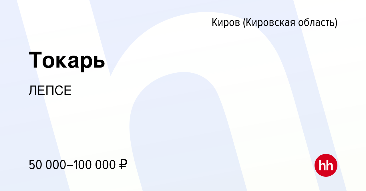 Вакансия Токарь в Кирове (Кировская область), работа в компании ЛЕПСЕ  (вакансия в архиве c 24 апреля 2024)