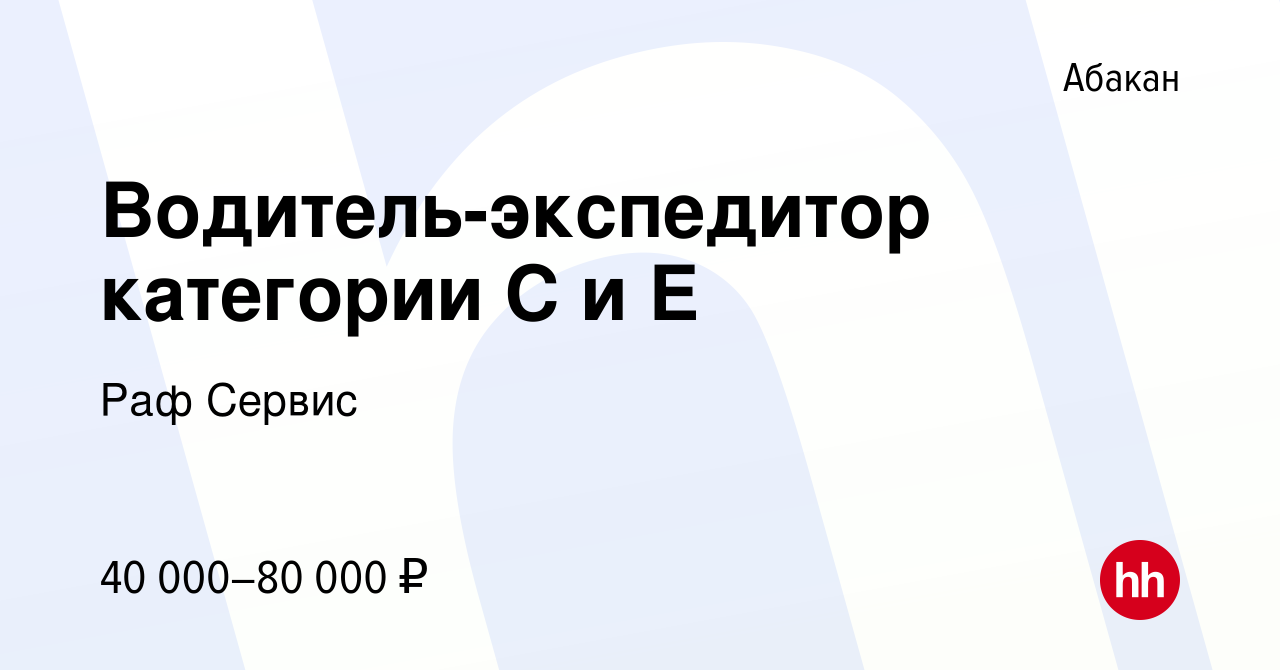 Вакансия Водитель-экспедитор категории С и Е в Абакане, работа в компании  Раф Сервис (вакансия в архиве c 22 марта 2024)