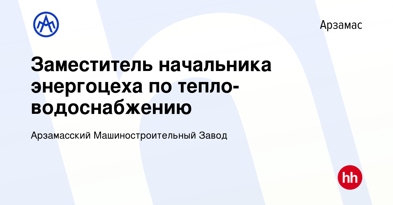 Вакансия Заместитель начальника энергоцеха по тепло-водоснабжению в  Арзамасе, работа в компании Арзамасский Машиностроительный Завод (вакансия  в архиве c 22 марта 2024)