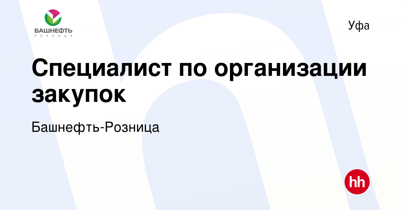 Вакансия Специалист по организации закупок в Уфе, работа в компании Башнефть-Розница  (вакансия в архиве c 16 апреля 2024)