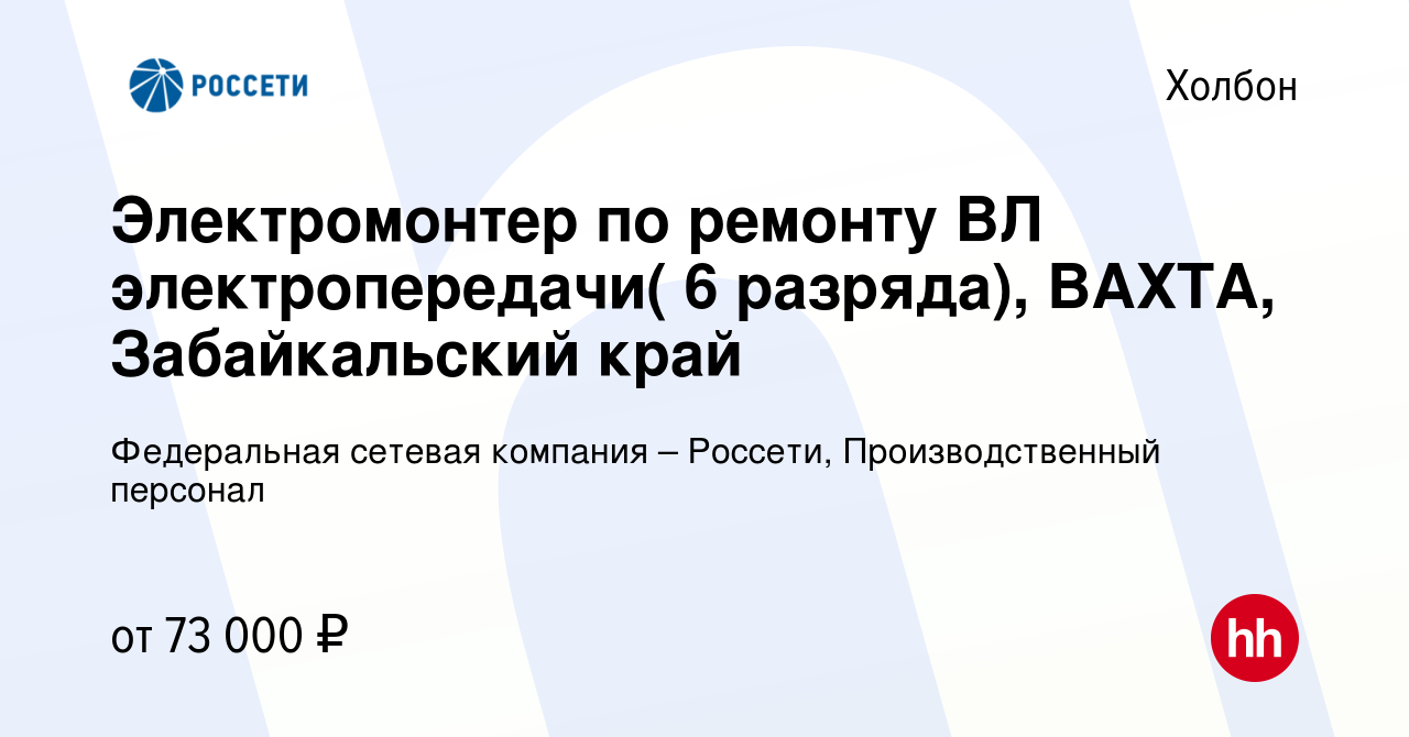 Вакансия Электромонтер по ремонту ВЛ электропередачи( 6 разряда), ВАХТА, Забайкальский  край в Холбоне, работа в компании Федеральная сетевая компания – Россети,  Производственный персонал (вакансия в архиве c 22 марта 2024)