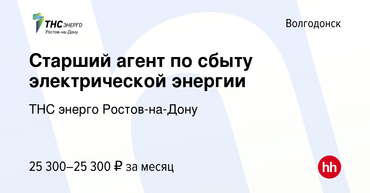 Вакансия Старший агент по сбыту электрической энергии в Волгодонске, работа  в компании ТНС энерго Ростов-на-Дону (вакансия в архиве c 16 апреля 2024)