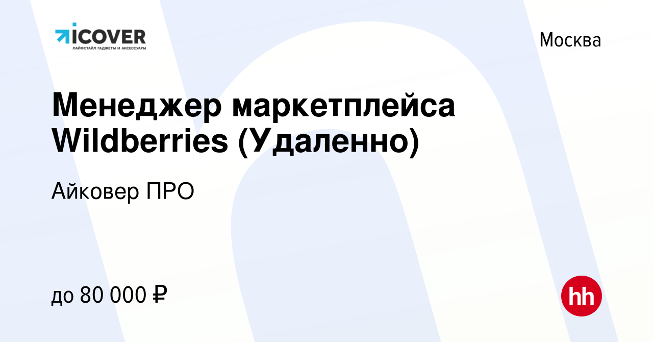 Вакансия Менеджер маркетплейса Wildberries (Удаленно) в Москве, работа в  компании Айковер ПРО (вакансия в архиве c 12 марта 2024)