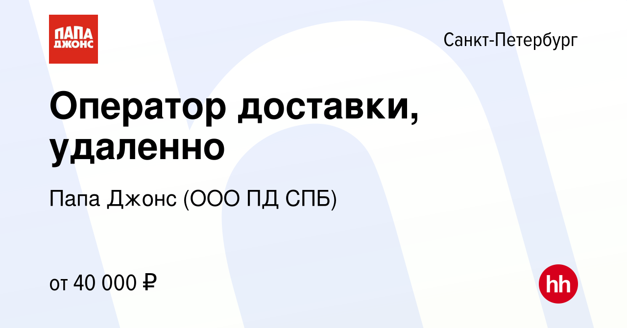 Вакансия Оператор доставки, удаленно в Санкт-Петербурге, работа в компании Папа  Джонс (ООО ПД СПБ) (вакансия в архиве c 24 февраля 2024)