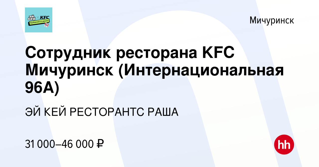 Вакансия Сотрудник ресторана KFC Мичуринск (Интернациональная 96А) в  Мичуринске, работа в компании ЭЙ КЕЙ РЕСТОРАНТС РАША (вакансия в архиве c  22 марта 2024)