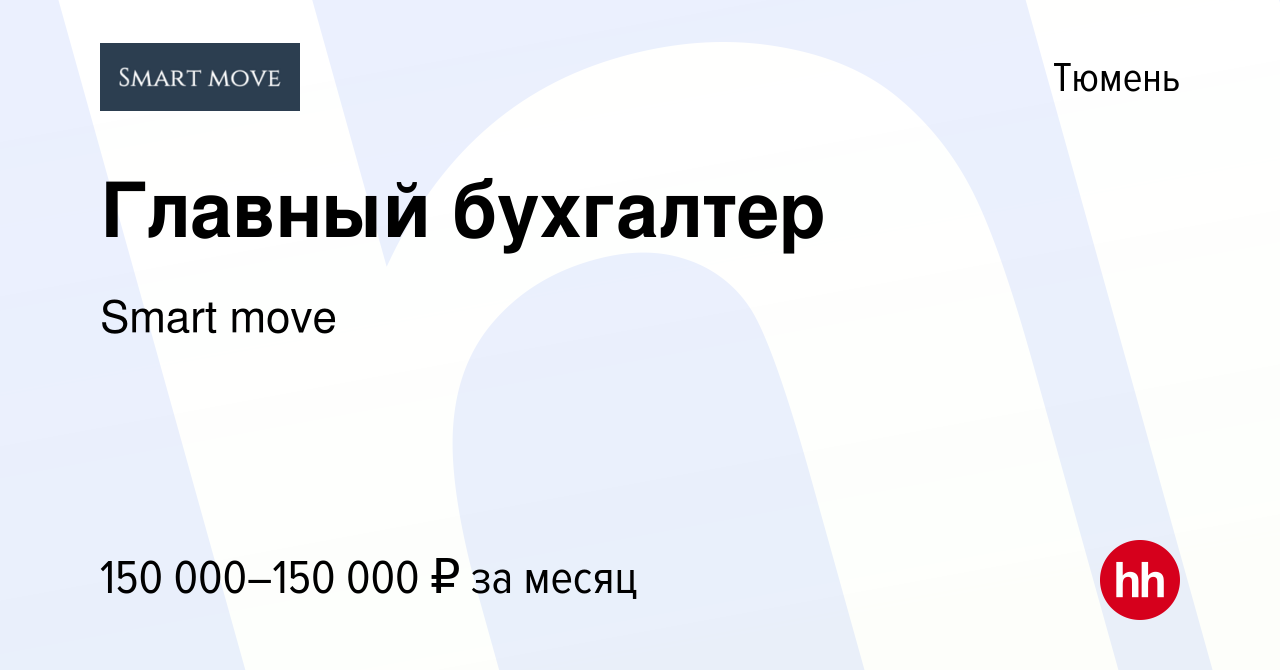 Вакансия Главный бухгалтер в Тюмени, работа в компании Smart move (вакансия  в архиве c 22 марта 2024)