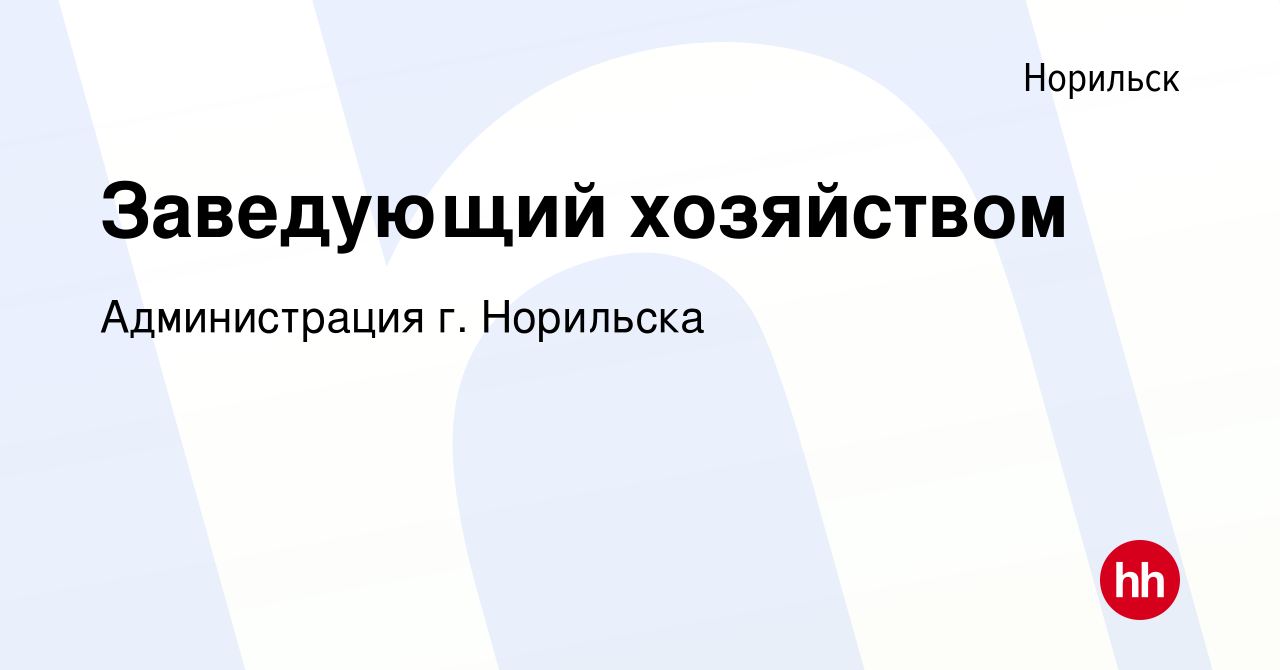 Вакансия Заведующий хозяйством в Норильске, работа в компании Администрация  г. Норильска (вакансия в архиве c 21 апреля 2024)