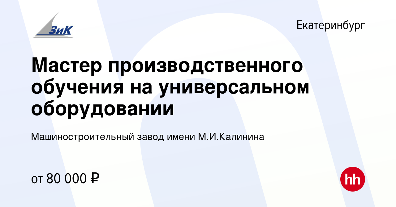 Вакансия Мастер производственного обучения на универсальном