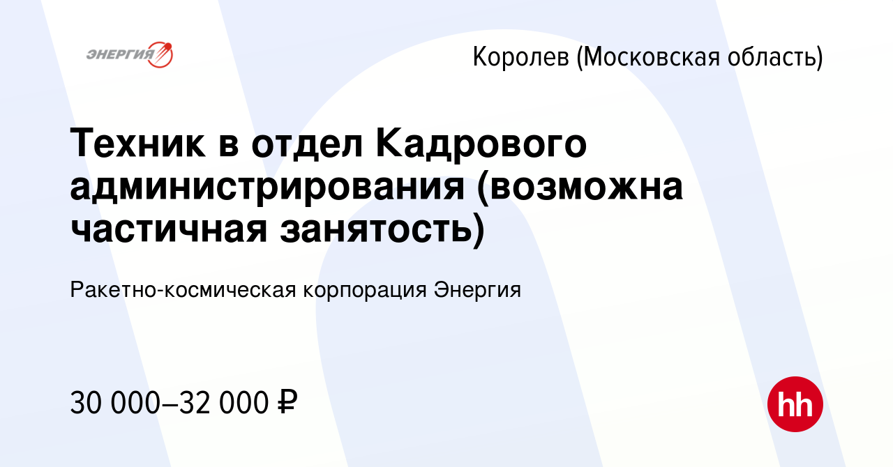 Вакансия Техник в отдел Кадрового администрирования (возможна частичная  занятость) в Королеве, работа в компании Ракетно-космическая корпорация  Энергия (вакансия в архиве c 15 апреля 2024)