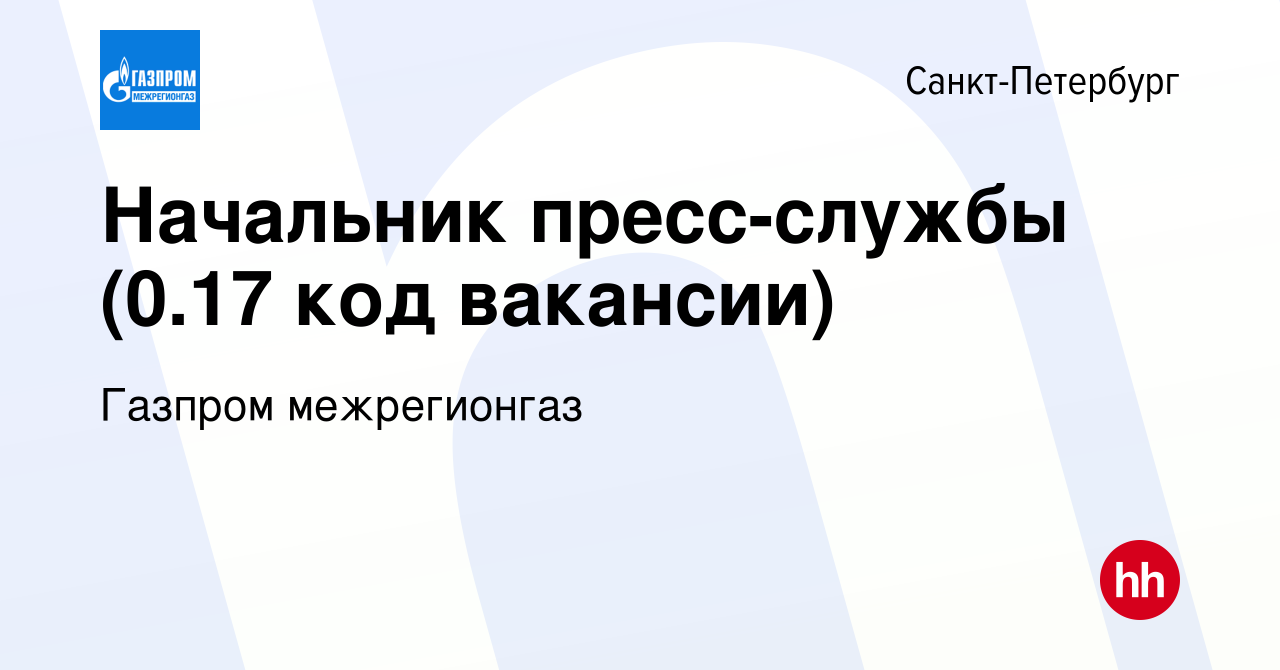 Вакансия Начальник пресс-службы (0.17 код вакансии) в Санкт-Петербурге,  работа в компании Газпром межрегионгаз (вакансия в архиве c 14 апреля 2024)