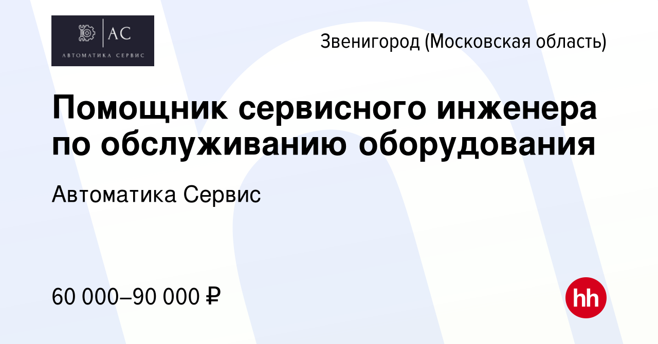 Вакансия Помощник сервисного инженера по обслуживанию оборудования в  Звенигороде, работа в компании Автоматика Сервис (вакансия в архиве c 22  марта 2024)