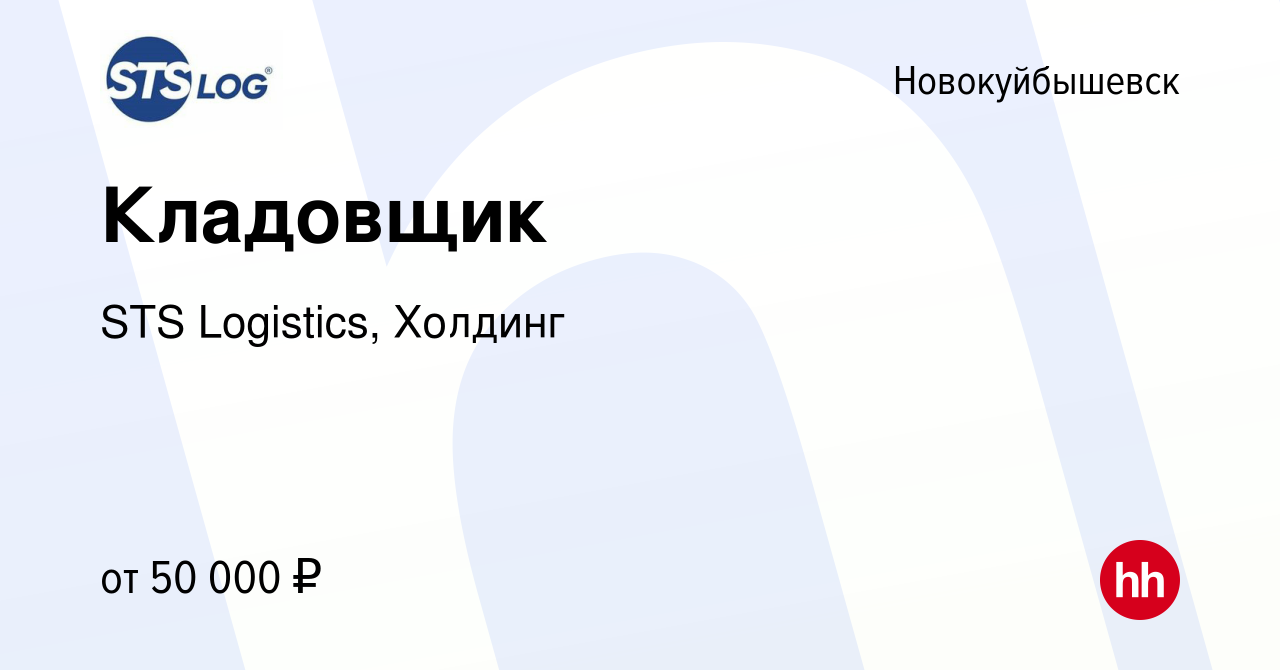 Вакансия Кладовщик в Новокуйбышевске, работа в компании STS Logistics,  Холдинг