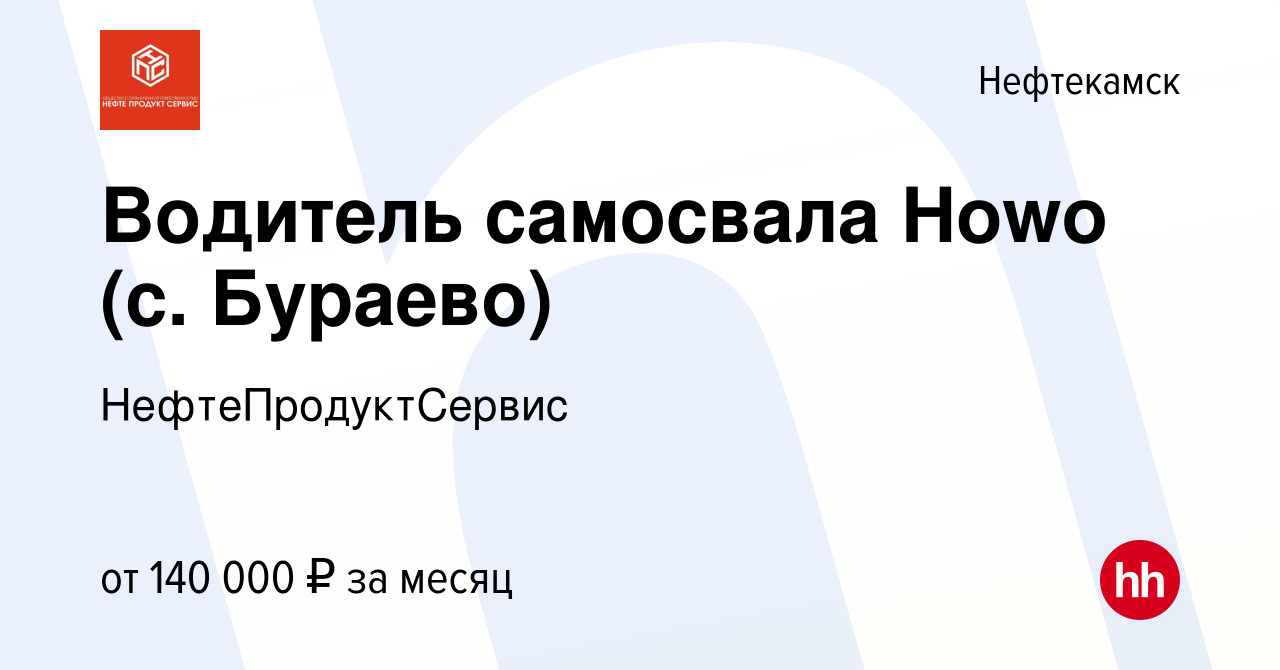 Вакансия Водитель самосвала Howo (с. Бураево) в Нефтекамске, работа в  компании НефтеПродуктСервис (вакансия в архиве c 22 марта 2024)