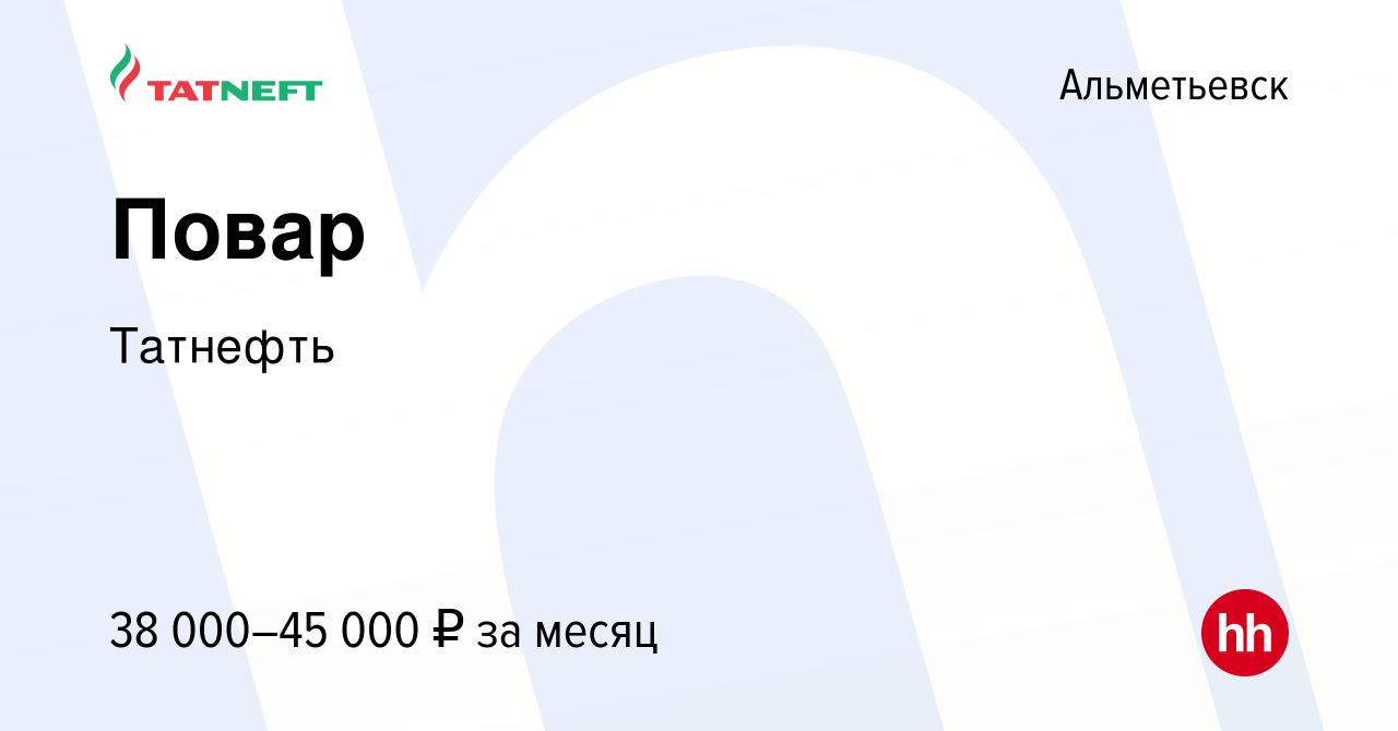 Вакансия Повар в Альметьевске, работа в компании Татнефть (вакансия в  архиве c 22 марта 2024)