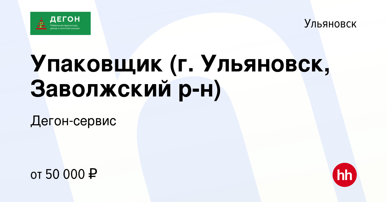 Вакансия Упаковщик (г. Ульяновск, Заволжский р-н) в Ульяновске, работа в  компании Дегон-сервис (вакансия в архиве c 21 апреля 2024)