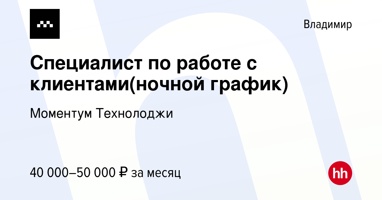 Вакансия Специалист по работе с клиентами(ночной график) во Владимире,  работа в компании Моментум Технолоджи (вакансия в архиве c 27 мая 2024)