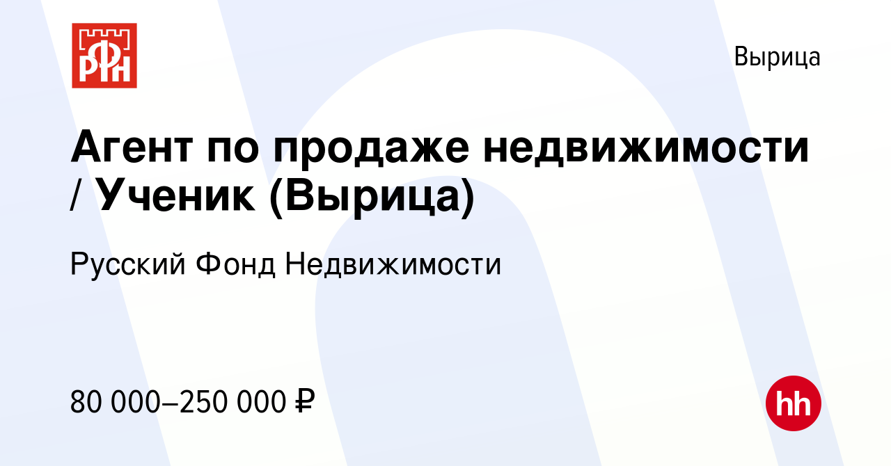 Вакансия Агент по продаже недвижимости / Ученик (Вырица) в Вырице, работа в  компании Русский Фонд Недвижимости