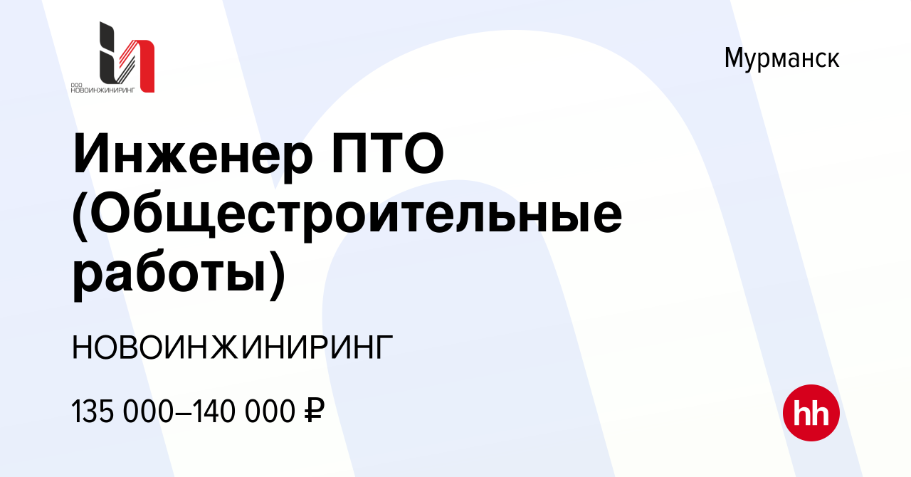 Вакансия Инженер ПТО (Общестроительные работы) в Мурманске, работа в  компании НОВОИНЖИНИРИНГ