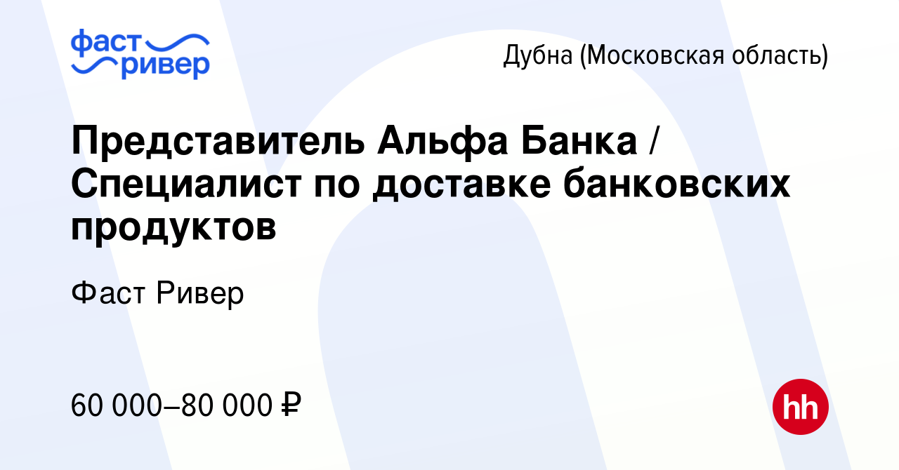 Вакансия Представитель Альфа Банка / Специалист по доставке банковских  продуктов в Дубне, работа в компании Фаст Ривер (вакансия в архиве c 5  марта 2024)