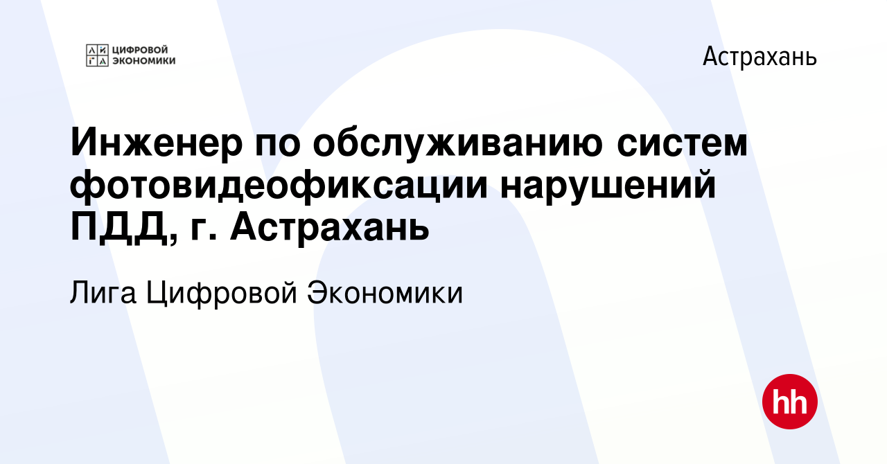 Вакансия Инженер по обслуживанию систем фотовидеофиксации нарушений ПДД, г.  Астрахань в Астрахани, работа в компании Лига Цифровой Экономики (вакансия  в архиве c 1 апреля 2024)