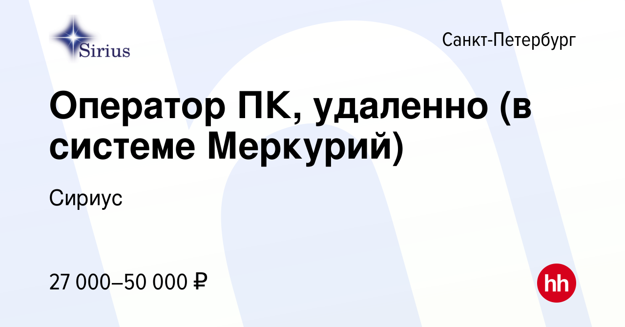 Вакансия Оператор ПК, удаленно (в системе Меркурий) в Санкт-Петербурге,  работа в компании Сириус (вакансия в архиве c 22 марта 2024)