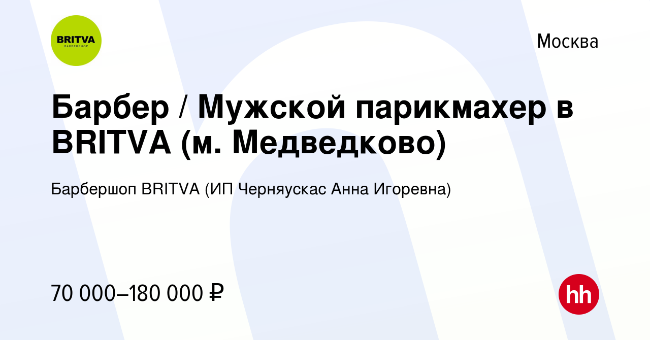 Вакансия Барбер / Мужской парикмахер в BRITVA (м. Медведково) в Москве,  работа в компании Барбершоп BRITVA (ИП Черняускас Анна Игоревна) (вакансия  в архиве c 22 марта 2024)