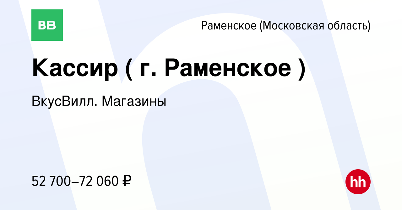 Вакансия Кассир ( г. Раменское ) в Раменском, работа в компании ВкусВилл.  Магазины (вакансия в архиве c 11 апреля 2024)