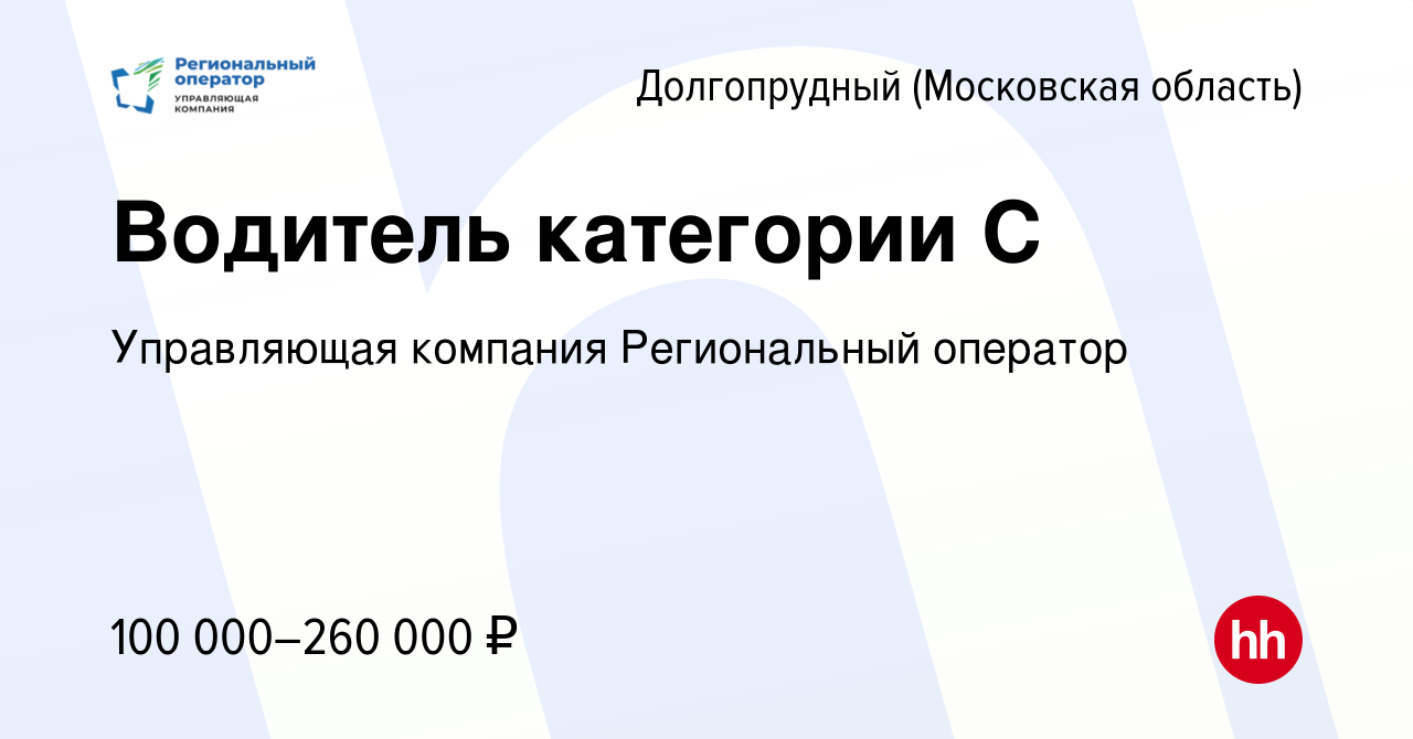 Вакансия Водитель категории С в Долгопрудном, работа в компании Управляющая  компания Региональный оператор (вакансия в архиве c 22 марта 2024)