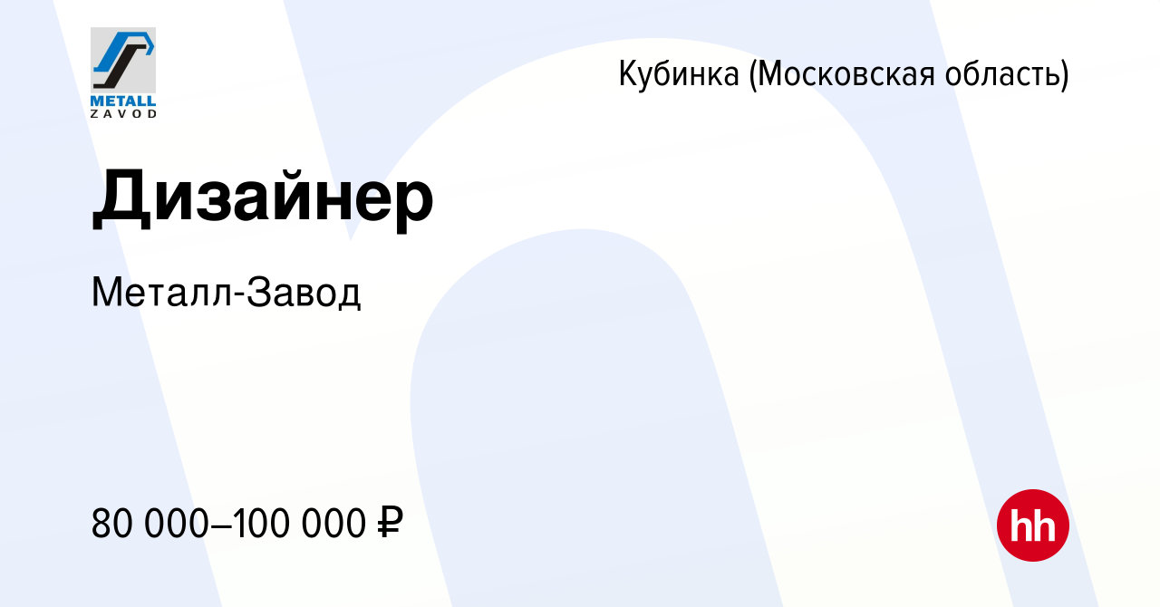 Вакансия Дизайнер в Кубинке, работа в компании Металл-Завод (вакансия в  архиве c 22 марта 2024)