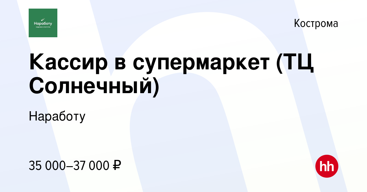 Вакансия Кассир в супермаркет (ТЦ Солнечный) в Костроме, работа в компании  Наработу (вакансия в архиве c 19 марта 2024)