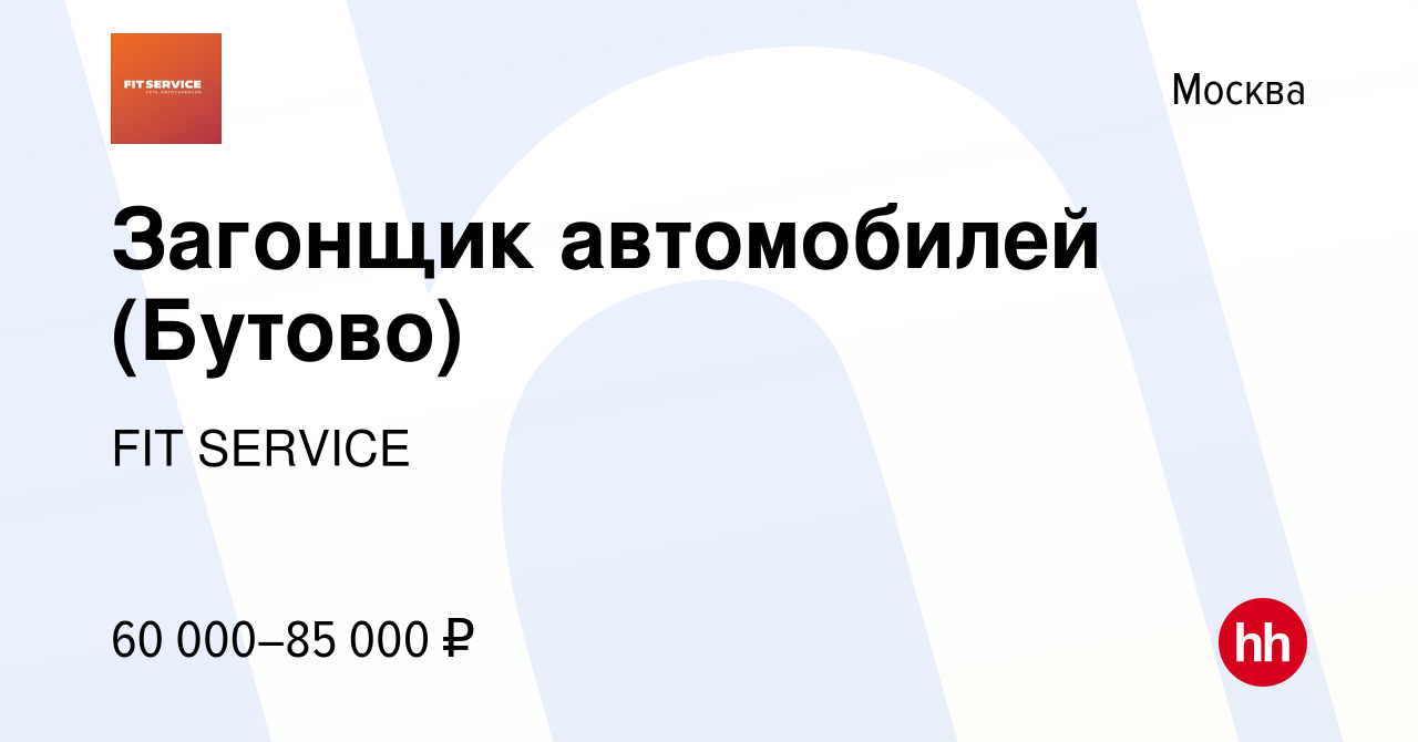 Вакансия Загонщик автомобилей (Бутово) в Москве, работа в компании FIT  SERVICE