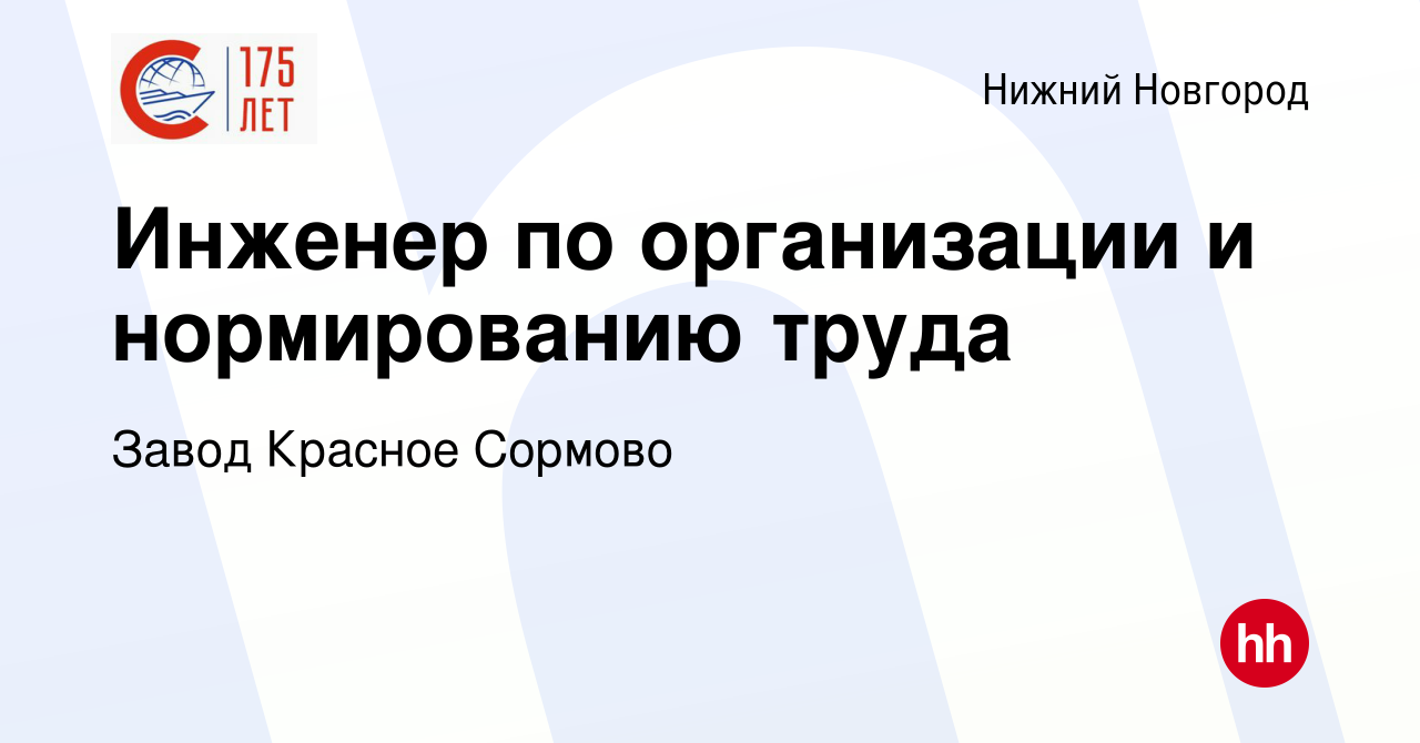 Вакансия Инженер по организации и нормированию труда в Нижнем Новгороде,  работа в компании Завод Красное Сормово