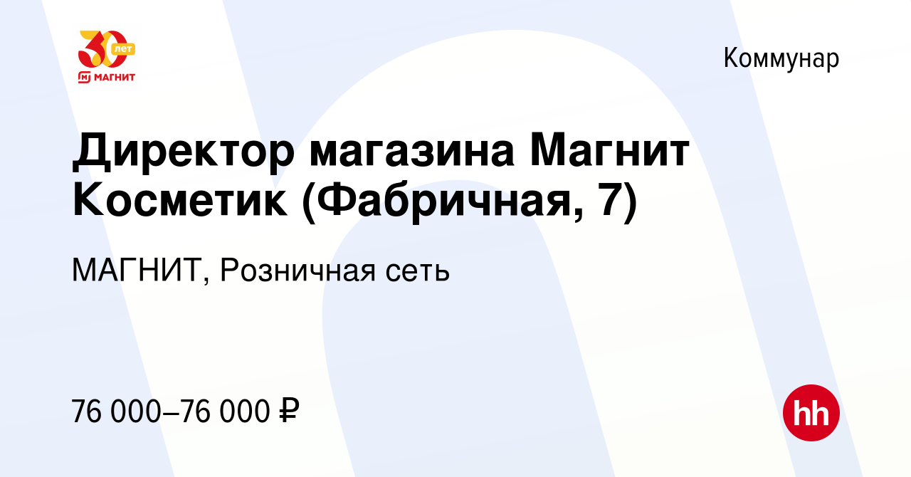 Вакансия Директор магазина Магнит Косметик (Фабричная, 7) в Коммунаре,  работа в компании МАГНИТ, Розничная сеть