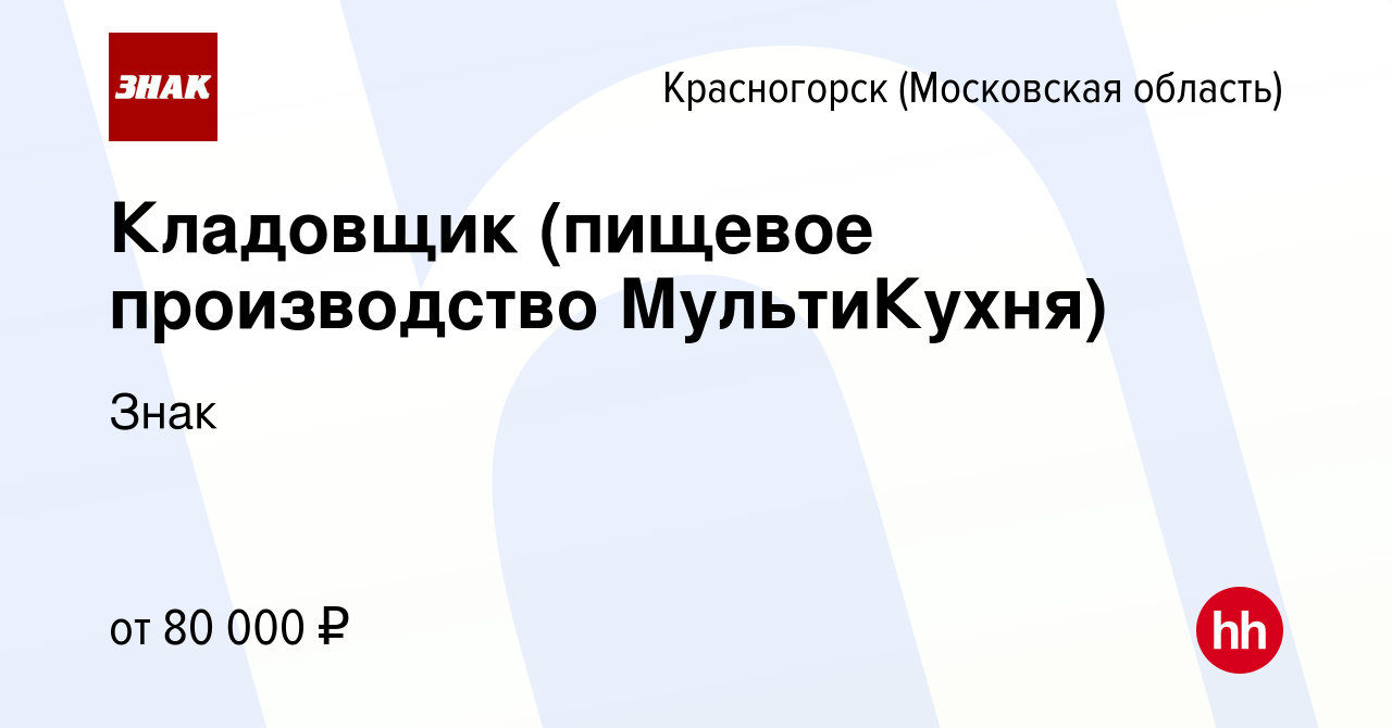 Вакансия Кладовщик (пищевое производство МультиКухня) в Красногорске,  работа в компании Знак (вакансия в архиве c 5 марта 2024)