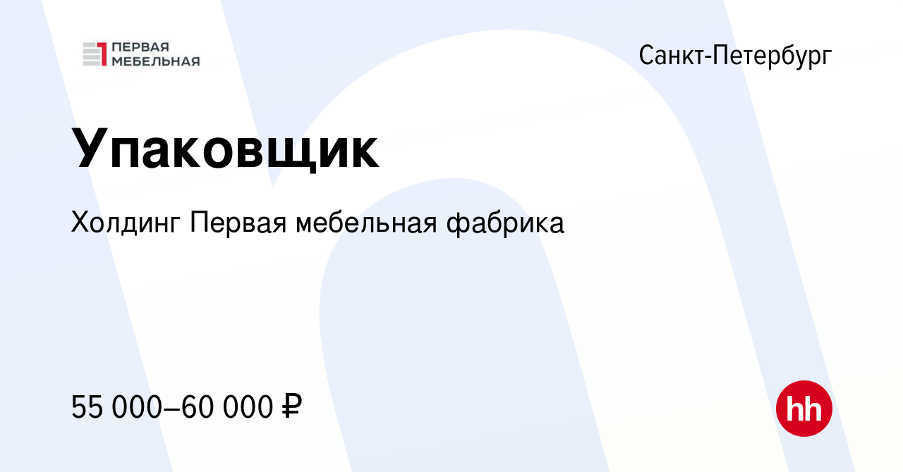 Вакансия Упаковщик в Санкт-Петербурге, работа в компании Холдинг Первая  мебельная фабрика (вакансия в архиве c 25 апреля 2024)