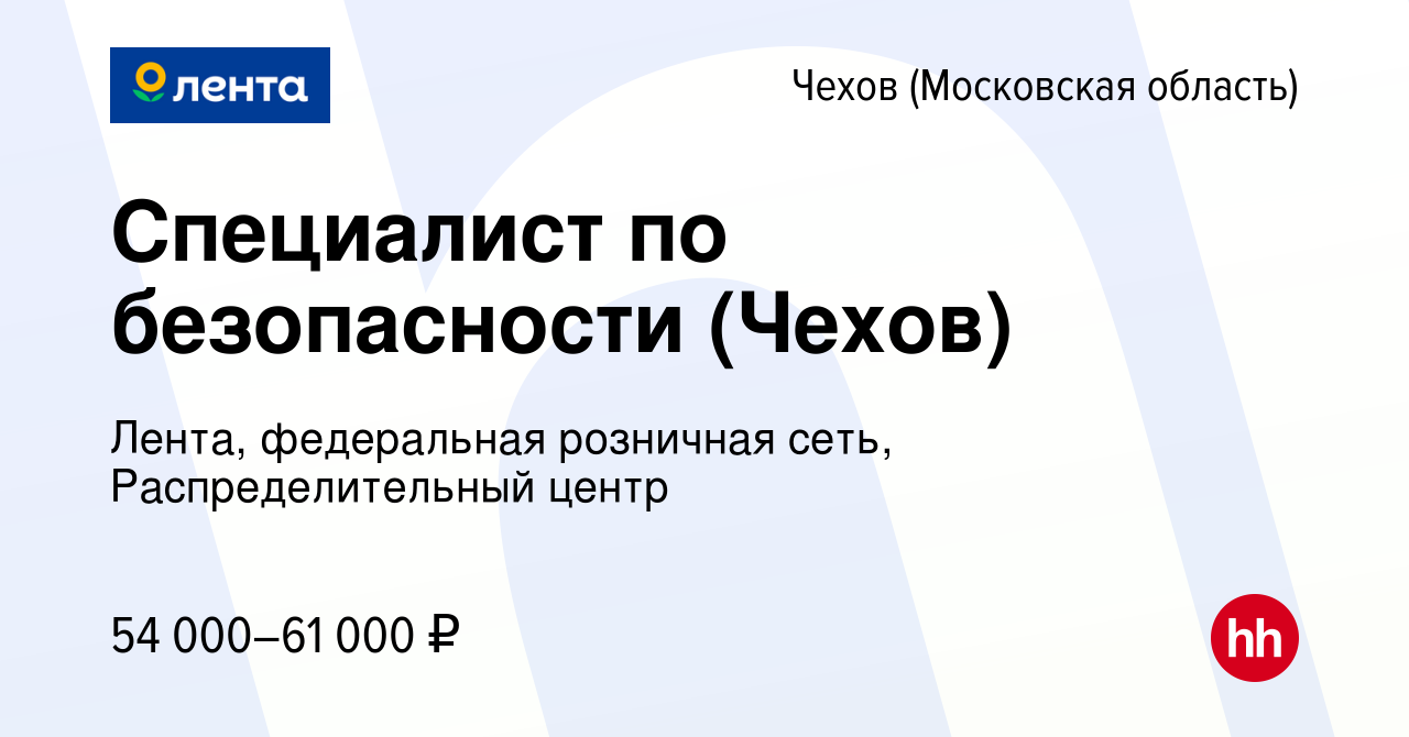 Вакансия Специалист по безопасности (Чехов) в Чехове, работа в компании  Лента, федеральная розничная сеть, Распределительный центр (вакансия в  архиве c 21 апреля 2024)