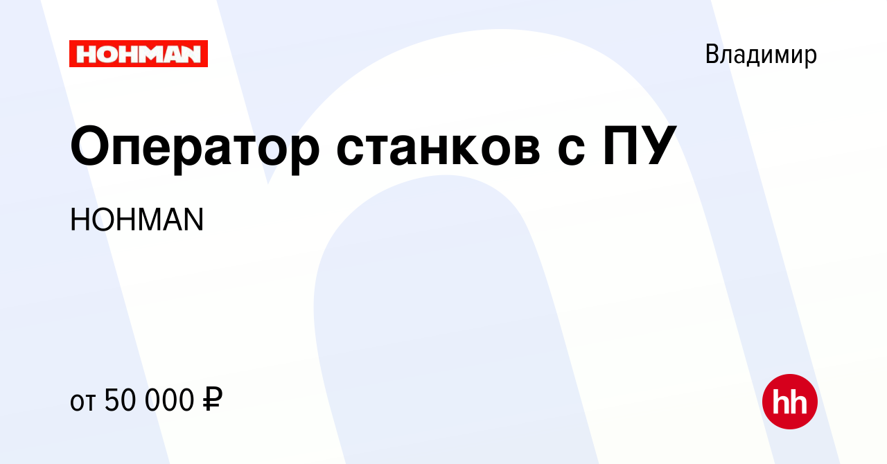 Вакансия Оператор станков с ПУ во Владимире, работа в компании HOHMAN  (вакансия в архиве c 3 апреля 2024)