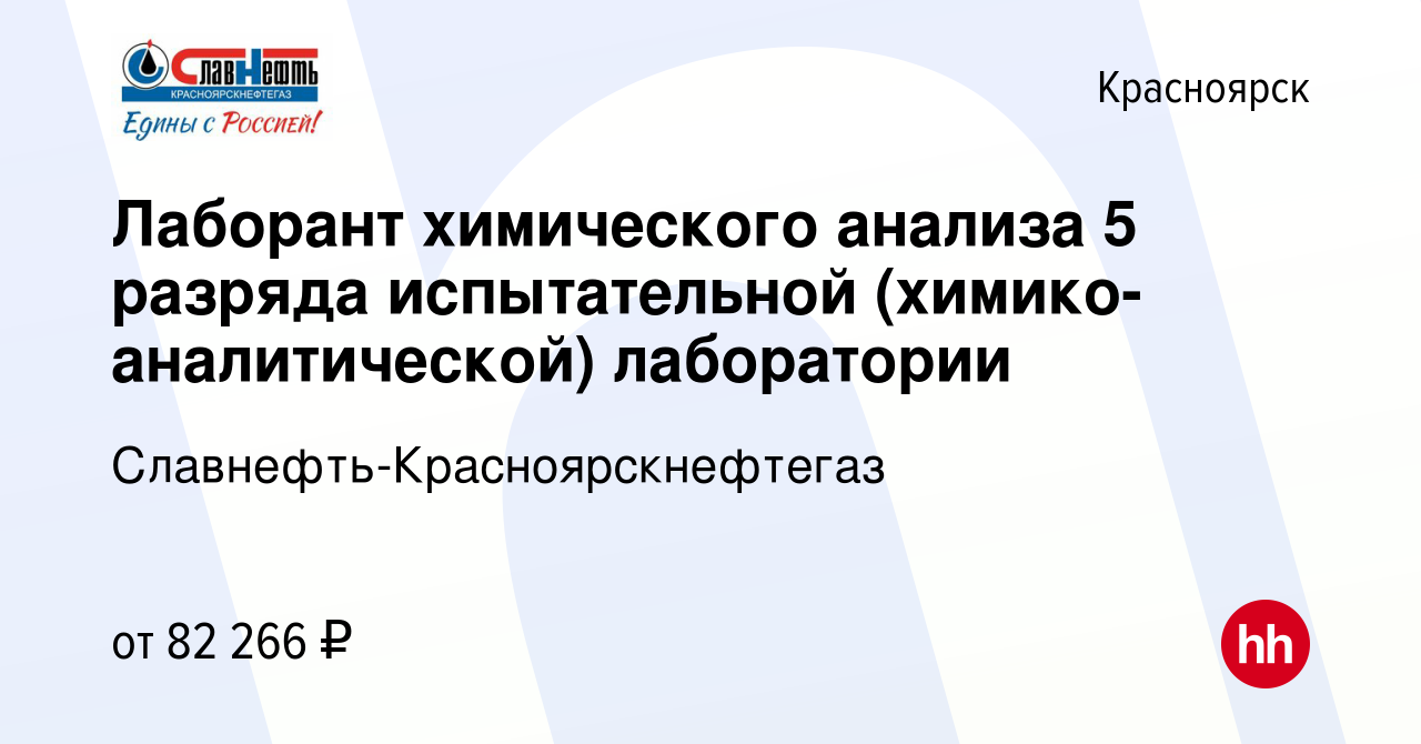 Вакансия Лаборант химического анализа 5 разряда испытательной  (химико-аналитической) лаборатории в Красноярске, работа в компании  Славнефть-Красноярскнефтегаз