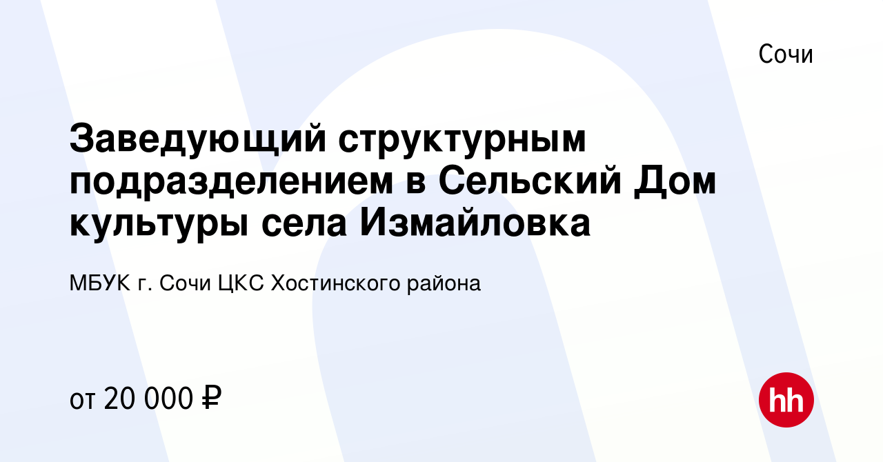 Вакансия Заведующий структурным подразделением в Сельский Дом культуры села  Измайловка в Сочи, работа в компании МБУК г. Сочи ЦКС Хостинского района  (вакансия в архиве c 22 марта 2024)